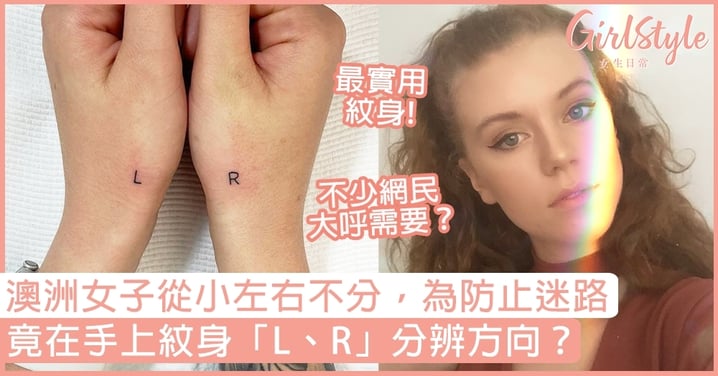 【紋身】22歲澳洲女子左右不分！竟在手上紋身「L、R」分辨方向，防止迷路？