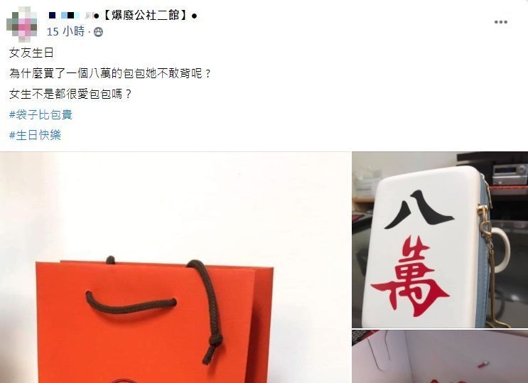 【激嬲女友系列】台男Hermes紙袋放「八萬手袋」當生日禮物,手袋內藏大反轉瞬間平息怒火?