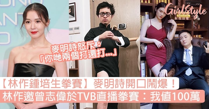 【林作鍾培生拳賽】麥明詩怒斥兩人性別歧視！林作邀曾志偉於TVB直播拳賽　