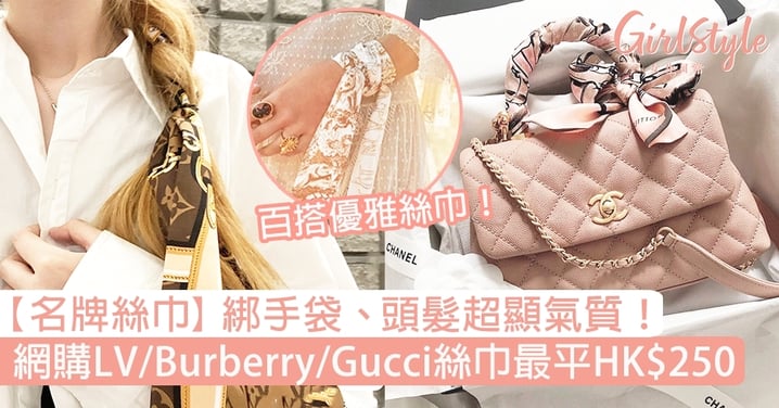 【名牌飾物】絲巾綁手袋、頭髮超顯氣質！網購LV、Burberry、GUCCI絲巾最平HK$250