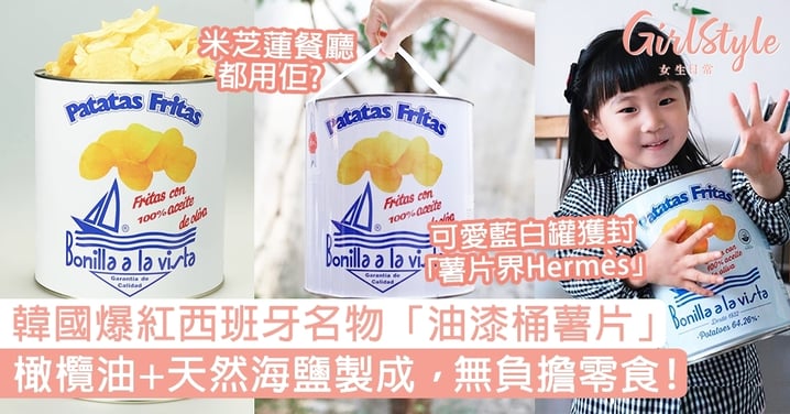韓國爆紅西班牙名物「油漆桶薯片」！橄欖油+天然海鹽製成的無負擔零食