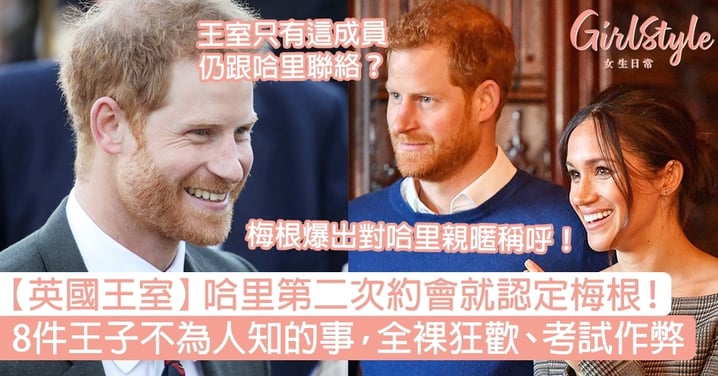 【英國王室】哈里第二次約會認定梅根！8件王子不為人知的事，全裸狂歡/考試作弊！