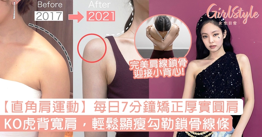 直角肩運動 7分鐘矯正圓肩 Ko虎背寬肩 顯瘦兼勾勒鎖骨線條 Girlstyle 女生日常