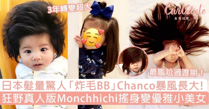 日本髮量驚人「炸毛BB」Chanco暴風長大了！狂野真人版Monchhichi變優雅小美女！