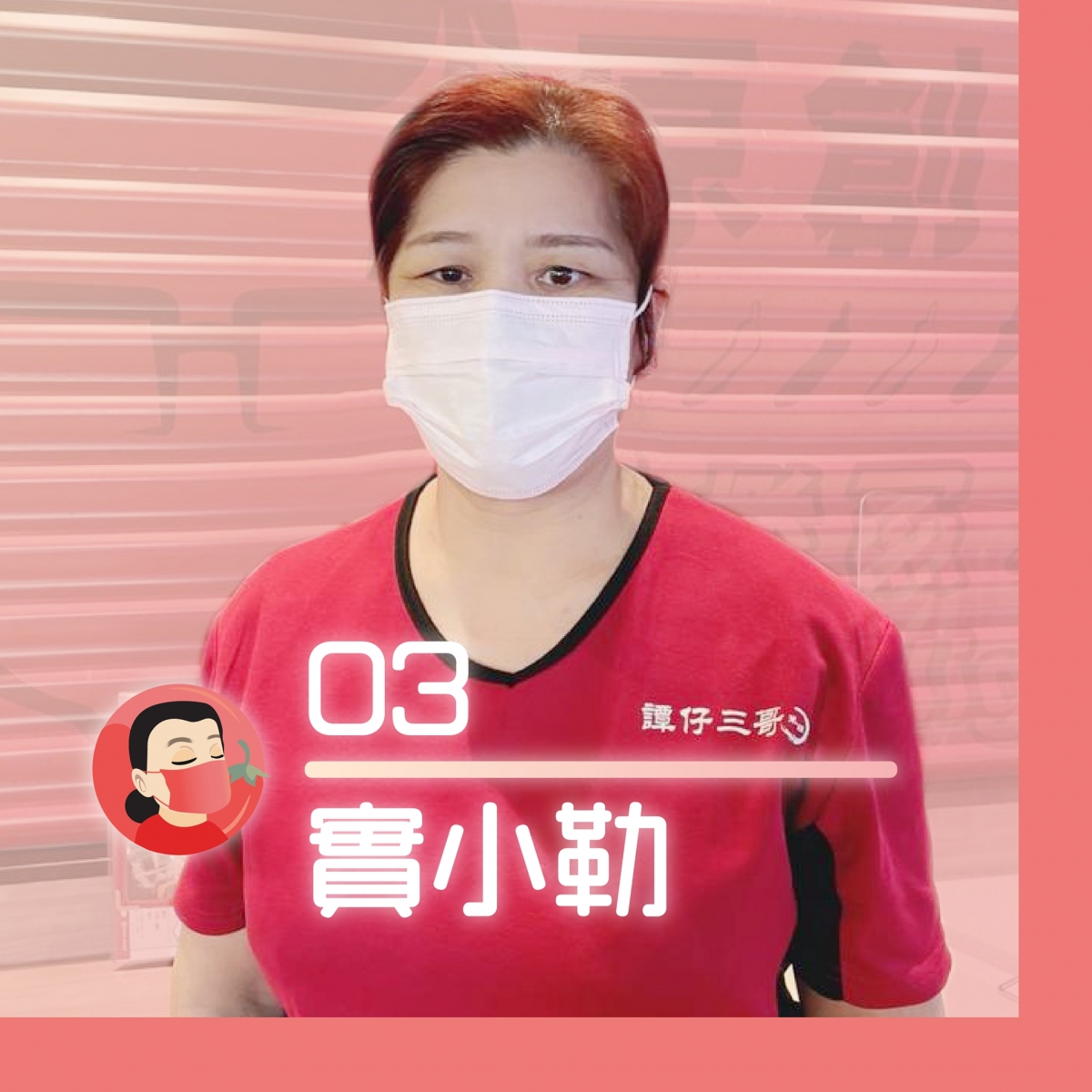 譚仔三哥舉辦《10小辣口罩姐姐》選舉!最後5強正式誕生