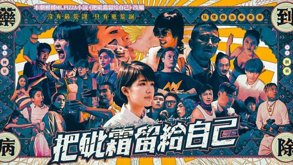 -2021-港產片-Netflix-把砒霜留給自己-狂舞派3-向西聞紀-32