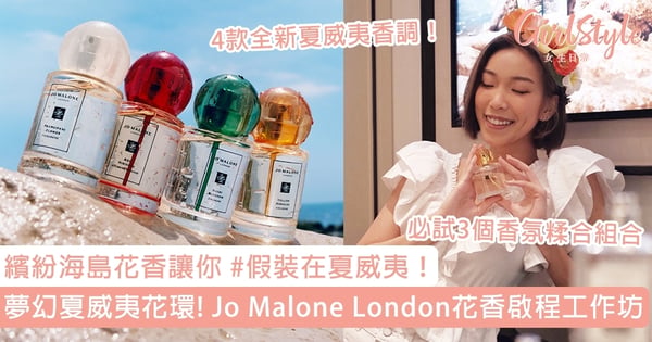 Jo Malone London夢幻花香啟程工作坊 繽紛海島花香讓你 假裝在夏威夷 Girlstyle 女生日常