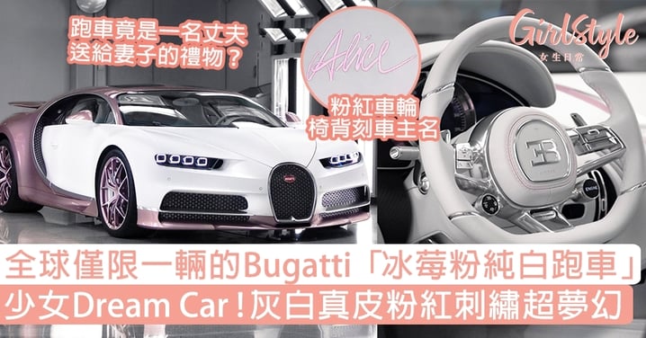 全球僅限一台的Bugatti夢幻「冰莓粉純白跑車」！灰白真皮粉紅刺繡堪稱少女Dream Car