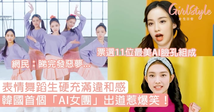 韓國首個「AI女團」出道惹爆笑！表情舞蹈生硬充滿違和感，網民：睇完發惡夢