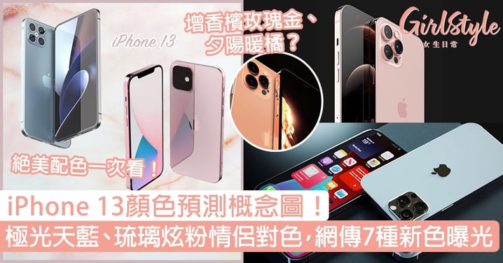 iPhone 13顏色概念圖！極光天藍、琉璃炫粉情侶對色，傳聞7種新色曝光！