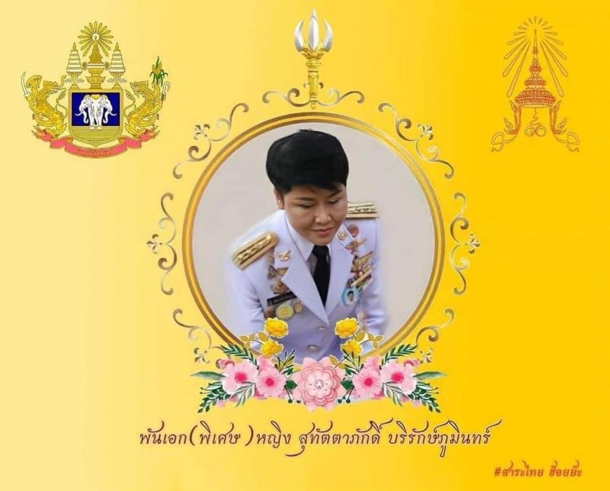 雖然早前曾經傳出泰王有意夏天荒封詩妮娜為「第二王后」,不過據消息所指,近月泰王又再度授予薩塔塔帕克(Suttattapak Borirakpumin)女軍官少將軍銜