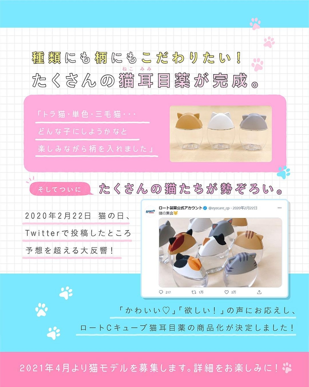 日本ROHTO樂敦貓耳眼藥水/貓咪選舉全球投票Top3貓耳作設計/貓之日