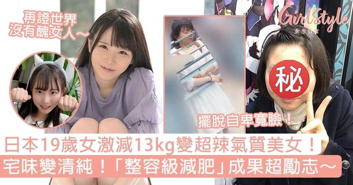日本19歲女激減13kg變超辣氣質美女！宅味變清純，整容級減肥成果超勵志～