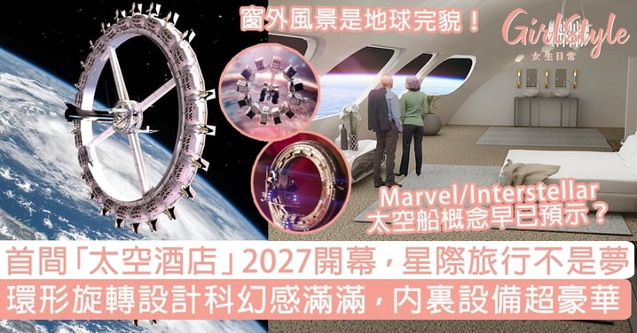 首間太空酒店2027開幕，星際旅行不是夢！環形旋轉設計科幻感滿滿，設備超豪華～