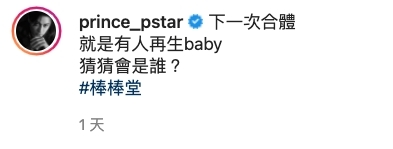 不過最令人驚喜的,還是王子的留言:「下一次合體,就是有人再生baby,猜猜會是誰?#棒棒堂」