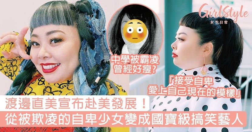 渡邊直美宣布赴美發展從被欺凌的自卑少女變日本國寶級搞笑藝人 Girlstyle 女生日常