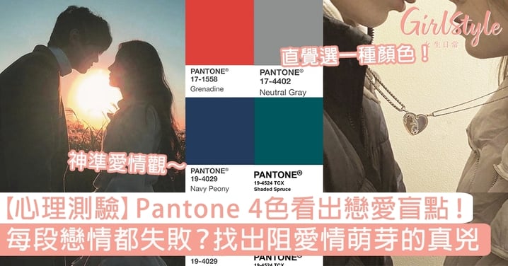 【心理測驗】Pantone 4色測戀愛盲點！每段戀情都失敗？找出阻礙愛情萌芽真兇！