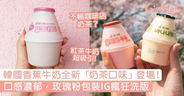 韓國香蕉牛奶全新「奶茶口味」登場！紅茶牛奶口感濃郁，玫瑰粉包裝IG瘋狂洗版