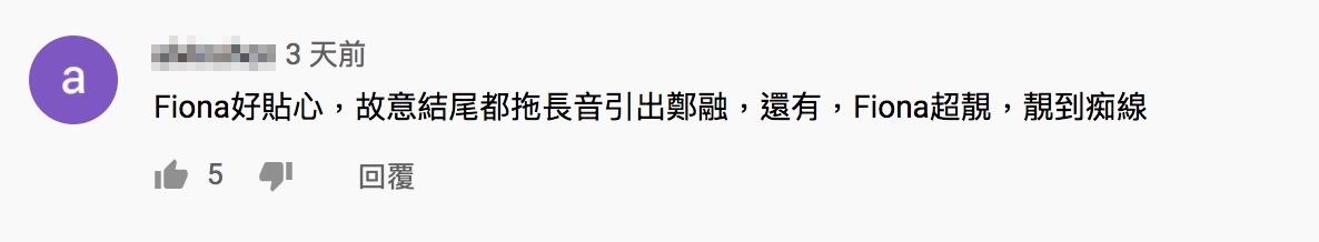 不少人都大讚Fiona唱這首歌時相當貼心,故意把尾音都拉長,去引出鄭融的聲音。
