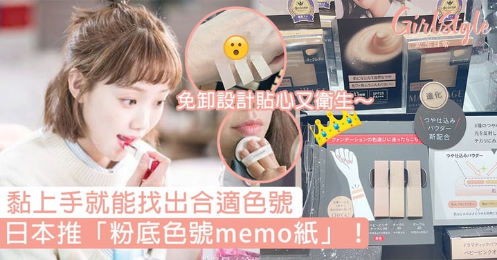 日本推「粉底色號memo紙」！黏上手就能找出合適色號，免卸設計貼心又衛生～