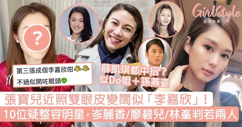 張寶兒雙眼皮變闊似李嘉欣 10位惹整容疑雲明星岑麗香廖碧兒林峯 Girlstyle 女生日常