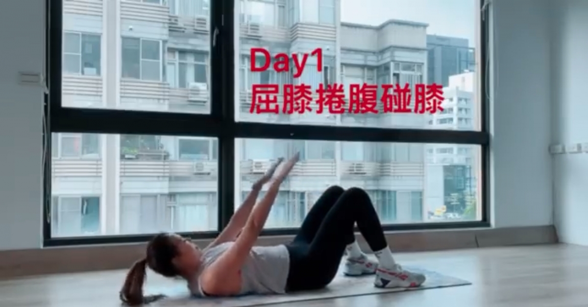 【腹肌訓練】14日收肚腩、打造馬甲線!每日10分鐘,適合新手的卷腹運動