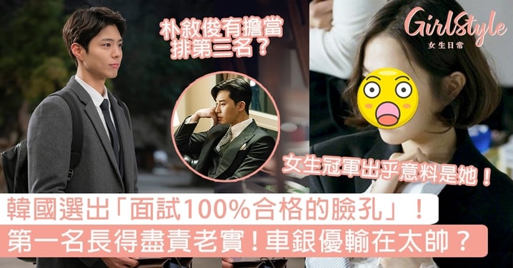 韓國選出「面試100%合格的臉孔」！第一名長得盡責老實，車銀優輸在太帥？