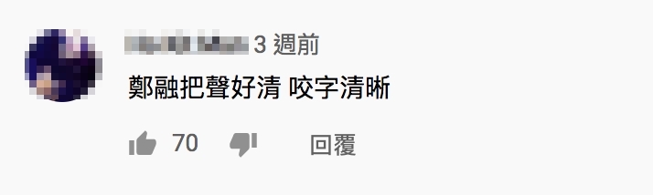 鄭融就被網民大讚聲音好清脆且帶空靈感:「把聲好清 咬字清晰」