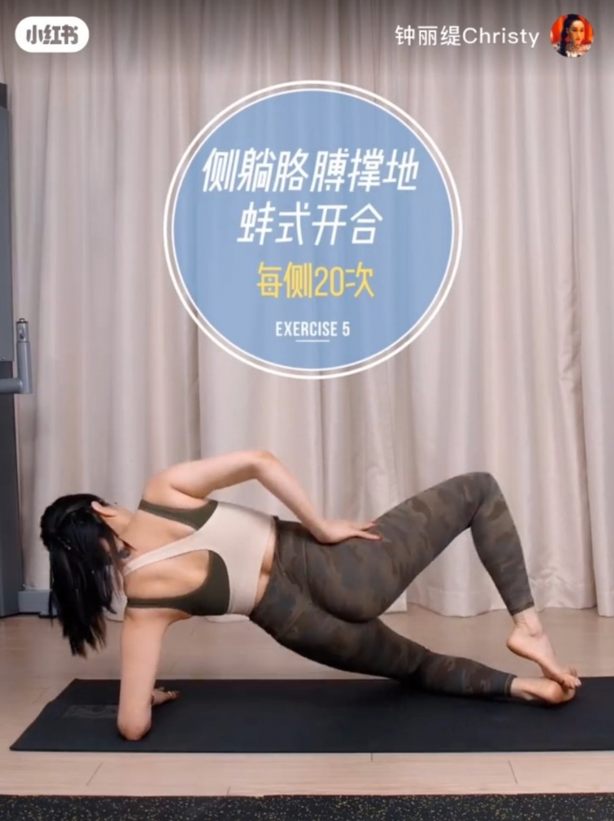 鍾麗緹教授蜜桃臀運動,側身蛙式開開合