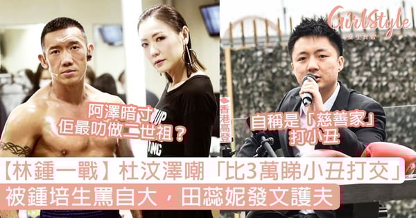 【林作鍾培生拳賽】杜汶澤嘲「比3萬睇小丑打交」與鍾培生掀罵戰!田蕊妮發文護夫