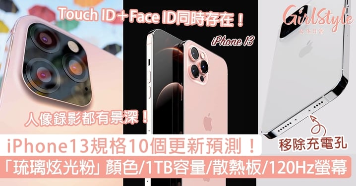 iPhone13規格10個更新預測！「琉璃炫光粉」顏色，增1TB容量/散熱板/無孔設計！