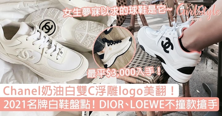 【名牌白鞋2021】Chanel奶油白雙C浮雕logo美翻！Dior/LOEWE不撞款最搶手！