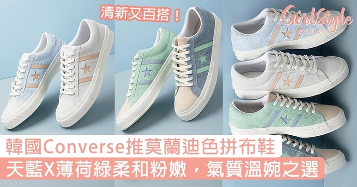 韓國Converse推莫蘭迪色拼布鞋，天藍Ｘ薄荷綠柔和粉嫩，氣質溫婉之選！