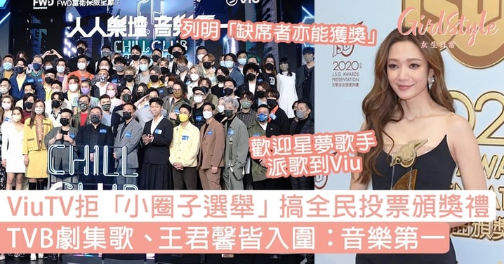 ViuTV搞音樂頒獎禮全民投票拒「小圈子選舉」！TVB劇集歌、王君馨皆入圍：音樂第一
