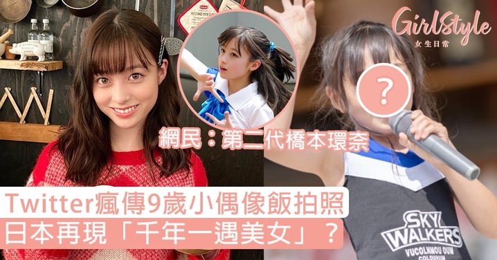 日本再現「千年一遇美女」？Twitter瘋傳9歲小偶像飯拍照，網民：第二代橋本環奈