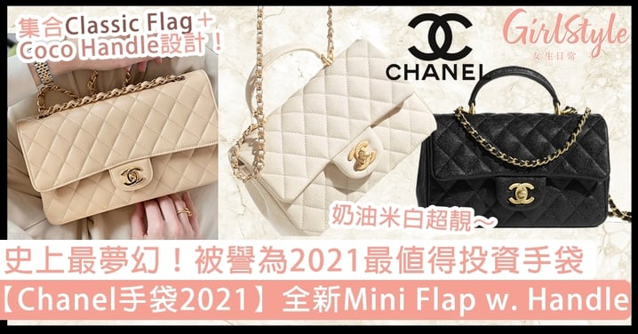【Chanel手袋2021】史上最夢幻Mini Flap w. Handle！完美融合Flag Bag＋Coco Handle