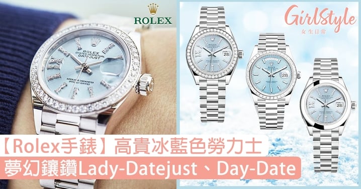 【Rolex手錶】高貴冰藍色勞力士！夢幻鑲鑽Lady-Datejust、Day-Date必買〜