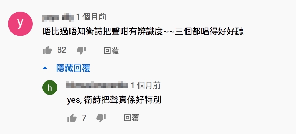 有粉絲認為衛詩一開口明顯好聽一班,更希望可以聽到衛詩的獨唱版本