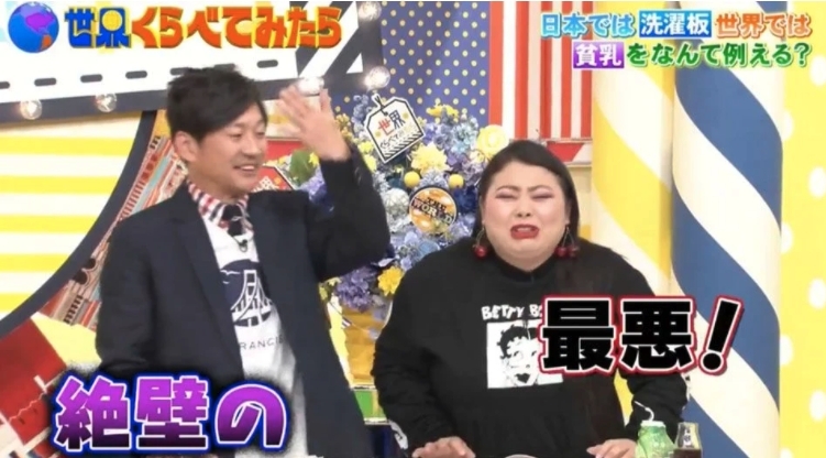 【平胸稱呼】連渡邊直美都表示:「最惡!」