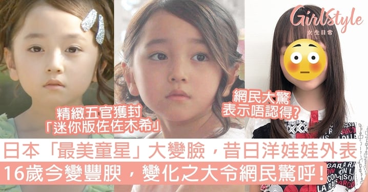 日本最美童星谷花音大變臉！昔日洋娃娃外表今16歲變豐腴，網民驚呼：認唔出！