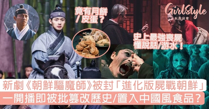 新喪屍韓劇《朝鮮驅魔師》被封「進化版屍戰朝鮮」！開播被批篡改歷史/置入中國風食品？