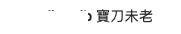 螢幕截圖 2021-03-24 下午4.40.47