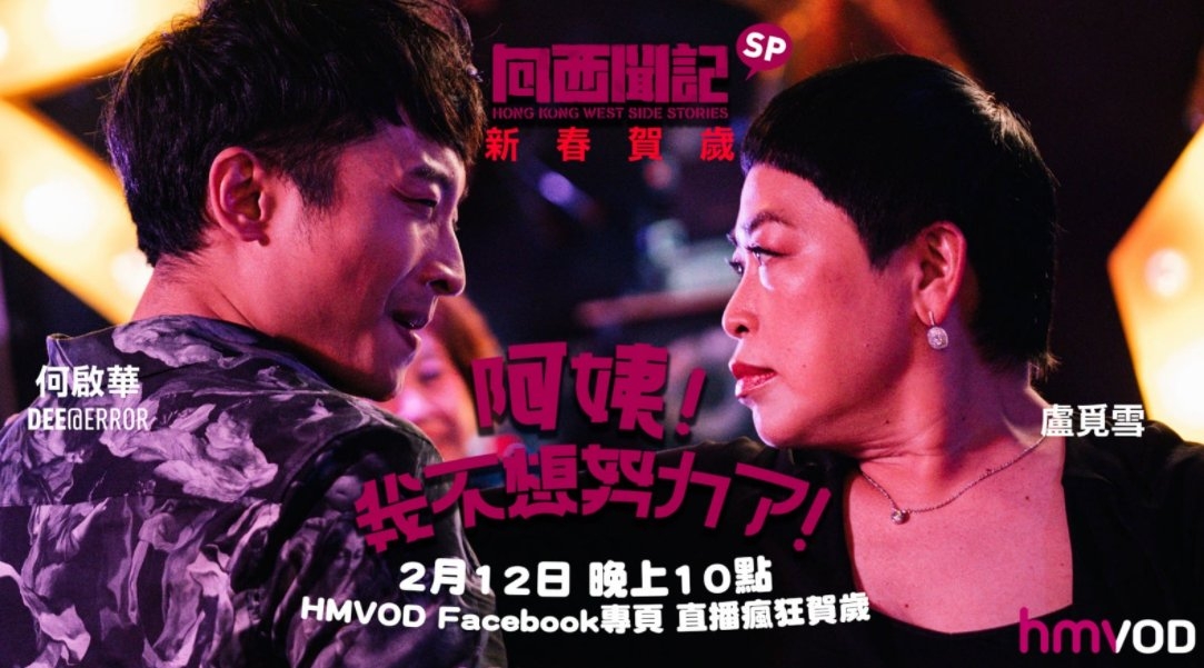 -2021-港產片-Netflix-把砒霜留給自己-狂舞派3-向西聞紀-1