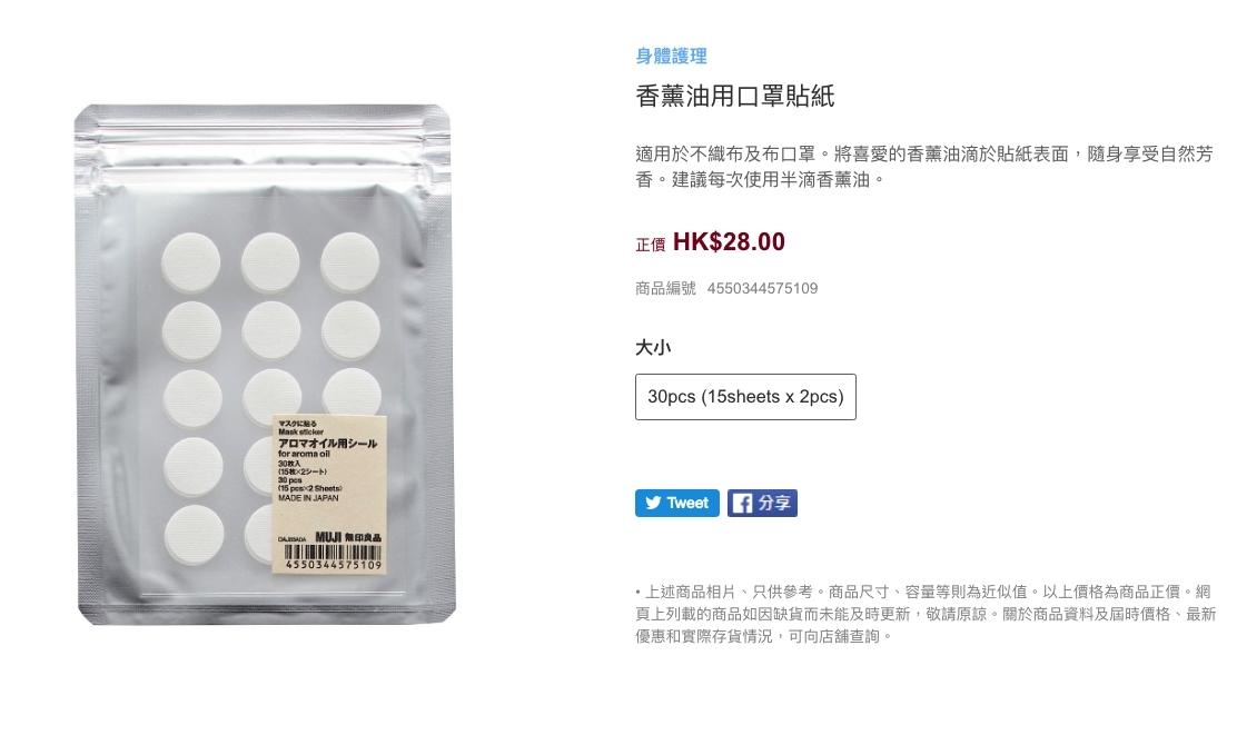 無印良品MUJI好物「香薰油用口罩貼紙」KO口水味全日香噴噴