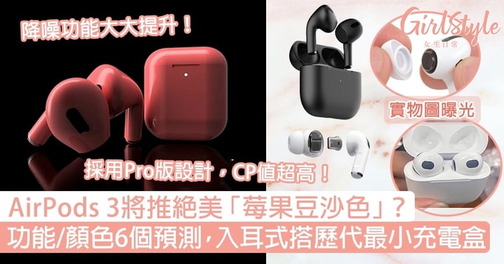 AirPods 3將推「莓果豆沙色」？功能/顏色6大預測，入耳式搭歷代最小充電盒！