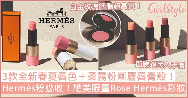 Hermès全新Rose Hermès彩妝系列！絕美白金胭脂、玫瑰唇膏，即睇入手價錢！