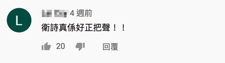 「衞詩的歌聲令人投入這曲中。合唱便分到真正的唱家班。」