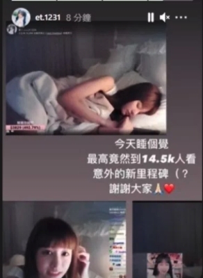 王依渟的睡姿吸引了不少粉絲給她打賞金,幾個小時已經超過了$4000台幣