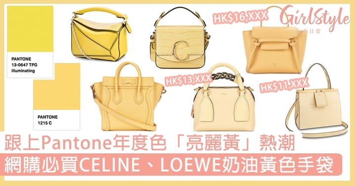 【名牌手袋2021】Pantone年度色「亮麗黃」手袋！網購必買CELINE、LOEWE奶油黃手袋