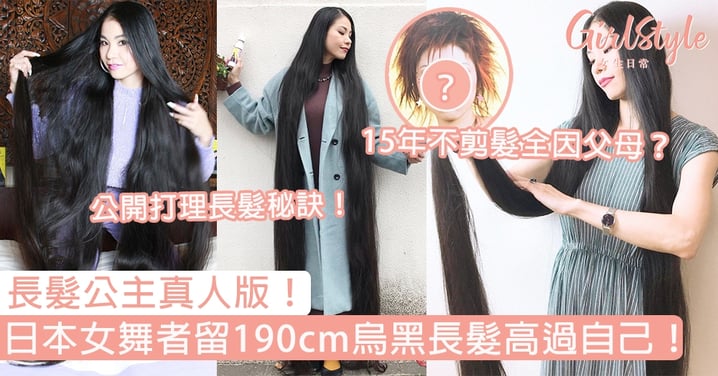 長髮公主真人版！日本女舞者留190cm烏黑長髮高過自己，15年不剪髮全因父母？